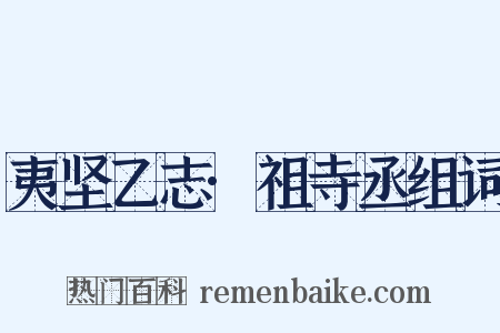 夷坚乙志·祖寺丞组词是什么意思的图片